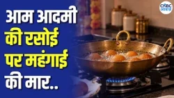 Edible Oil Price Hike: त्योहारों पर पड़ा महंगाई का डाका, खाने का तेल हुआ महंगा | Import Duty Rise