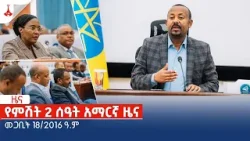 የምሽት 2 ሰዓት አማርኛ ዜና … መጋቢት 18/2016 ዓ.ም Etv | Ethiopia | News zena
