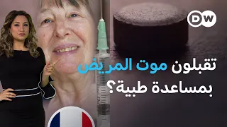 تساعدون المريض على الموت السريع اضطراريا كأهل وأطباء وممرضين؟ أم أن هذا قتل وانتحار؟|عينٌ على أوروبا
