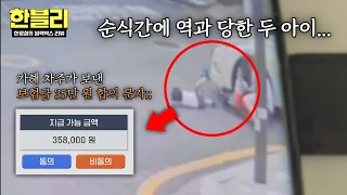 [Han-Bly] Vehicle runs over siblings... The perpetrator faces absolutely no punishment?!💢 | Han-B...