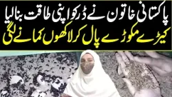 Pakistani woman started earning millions by breeding insects | Neo News