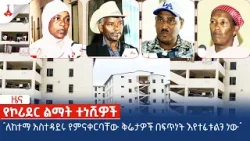 "ለከተማ አስተዳደሩ የምናቀርባቸው ቅሬታዎች በፍጥነት እየተፈቱልን ነው" Etv | Ethiopia | News zena