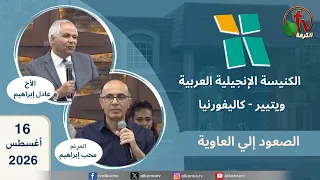 الكنيسة الإنجيلية العربية في ويتيير- كاليفورنيا - الأحد 16 أغسطس 2026 - قناة الكرمة