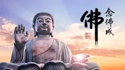 淨空老法師｜念佛成佛｜把心集中在這一部經、一句佛號-第1833集