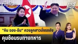 "คิม จอง-อึน" ควงลูกสาวนั่งรถถัง คุมซ้อมรบทางทหาร | ทันโลก EXPRESS | 21 มี.ค. 69