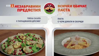 Салата с патладжанов дресинг и паста с чери домати и скариди - "Бързо, лесно, вкусно" - 24.09.26 г.