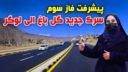 پیشرفت مرحله سوم سرک جدید گلباغ - لوگر در گزارش فرشته عظیمی پیشرفت مرحله سوم سرک جدید گلباغ - لوگر در گزارش فرشته عظیمی