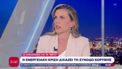 Το σχόλιο της Ελένης Βαρβιτσιώτη – Η ενεργειακή κρίση διχάζει τη Σύνοδο Κορυφής | 15/10/2026