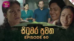 Situwara Puwatha | සිටුවර පුවත | Episode 60 | 2025-03-03 | Rupavahini TeleDrama