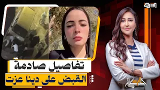 سحلوها ومرمطوها.. القبض علي دينا عزت بعد استغاثتها من تلفيق قضية مخدرات لزوجها