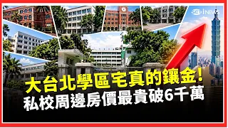 卡位明星學區先看荷包？「私校七雄」房價大比拚 「這學校」每坪最貴！地段成房價關鍵 北市買房隔街每坪差10萬！大安區平均總價逼近7千萬豪宅線｜三立財經iNEWS