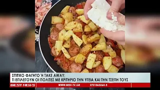 Σπιτικό φαγητό ή Take Away; Τι επιλέγουν οι πολίτες με κριτήριο την υγεία και την τσέπη τους
