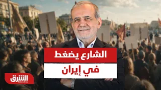 الشارع يضغط في إيران.. هل تتراجع طهران عن استراتيجية التصعيد؟ - أخبار الشرق