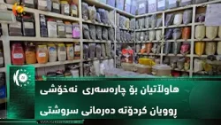 موسڵ ..  هاوڵاتیان بۆ چارەسەری هەندێ نەخۆشی ڕوویان کردۆتە گژوگیا و دەرمانی سروشتی