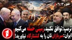خبر های ساعت ۶:۳۰ || نیروهای ویژه‌ آمریکا در جنگ اسرائیل با ایران و هشدار ترامپ به نفت خارک