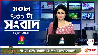 সকাল ৭:৩০ টার বাংলাভিশন সংবাদ | ২২ জুলাই ২০২৬ | BanglaVision 7:30 AM News Bulletin | 22 July 2026