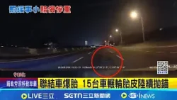 聯結車爆胎 15台車輾輪胎皮陸續拋錨 車輛騰空國道驚魂｜記者 許書維 張裕坤 葉信葳｜新聞一把抓20260210｜三立新聞台