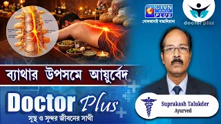 ব্যাথার উপসম এ আয়ুর্বেদ  | DOCTOR PLUS
