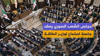 مجلس الشعب السوري يعقد جلسة استماع لوزير الطاقة بشأن واقع المشتقات النفطية