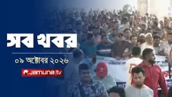 সারাদিনের সব খবর একসাথে | Sob Khobor | News | 12 AM | 09 October 2026 | Jamuna TV