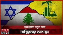 ইসরাইলকে জবাব না দিয়ে চুপ থাকবে না হিজ-বুল্লাহ | Iran Israel Conflict | Middle East Crisis ইসরাইলকে জবাব না দিয়ে চুপ থাকবে না হিজ-বুল্লাহ | Iran Israel Conflict | Middle East Crisis