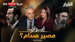 المليفي: النظام الإيراني سقط ويحكمه العسكر.. وحرقوص يشبّه إيران بصدام حسين بعد 1991 | #القرار