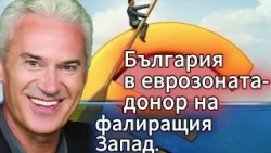 СВОБОДА С ВОЛЕН СИДЕРОВ: БЪЛГАРИЯ В ЕВРОЗОНАТА - ДОНОР ЗА ФАЛИРАЩИЯ ЗАПАД.