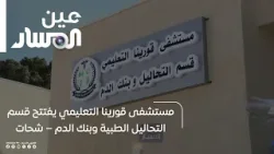 مستشفى قورينا التعليمي يفتتح قسم التحاليل الطبية وبنك الدم – شحات