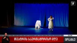 თეატრის საერთაშორისო დღე თეატრის საერთაშორისო დღე