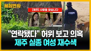 "연락됐다" 허위 보고 의혹…제주 실종 여성 재수색 [세상만사] #제주실종여성 #재수색 #허위보고의혹 #경찰