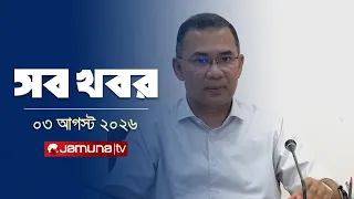 সারাদিনের সব খবর একসাথে | Sob Khobor | 12 AM | 03 August 2026 | Jamuna TV