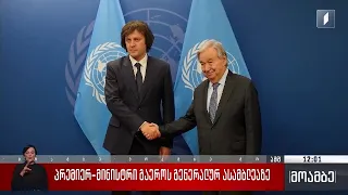 საქართველოს  პრემიერ-მინისტრი გაერო-ს გენერალურ ასამბლეაზე