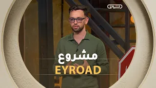 ارتفاع حوادث المرور من المشاكل الكبيرة في الجزائر.. لهذا جانا عماد الدين جراردة بمشروع EYROAD👏👏