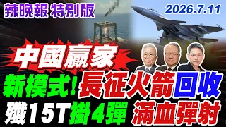 新模式!"長征火箭"回收 殲15T"掛4彈" "滿血彈射"【辣晚報特別版】20260711@中天電視CtiTv