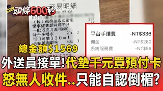 外送員接單「代墊千元」買預付卡！「怒無人收件」只能自認倒楣？【頭條600秒】