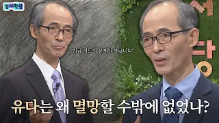 The Real Reason for Judah's Fall | Bible Study, Rev. Kim Ki-seok, Jeremiah Lesson 29