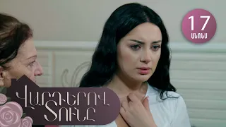 Վարդերով Տունը, Սերիա 17, Անոնս / Varderov Tuny