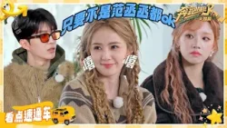 【看点速通车?】今天一切“精鹰”说了算!白鹿:这个人只要不是范丞丞就ok?| 奔跑吧天路篇 EP7 20250103 【看点速通车?】今天一切“精鹰”说了算!白鹿:这个人只要不是范丞丞就ok?| 奔跑吧天路篇 EP7 20250103