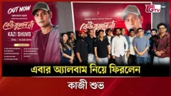 এবার অ্যালবাম নিয়ে ফিরলেন—কাজী শুভ | Showbiz World | GTV