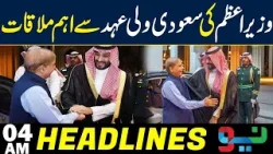 Prime Minister's important meeting with Saudi Crown Prince | Headlines 04AM | NEO News Prime Minister's important meeting with Saudi Crown Prince | Headlines 04AM | NEO News