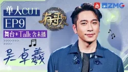 【吴卓羲CUT含未播?】这就是原唱的杀伤力吗！清唱《红蝴蝶》开口掀起回忆杀！粤语再现港剧经典PC66336名场面 是谁梦回钟立文！ #有歌2 EP9 20260305