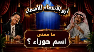 أبو الأسماء للأسماء | ما معنى اسم حوراء؟