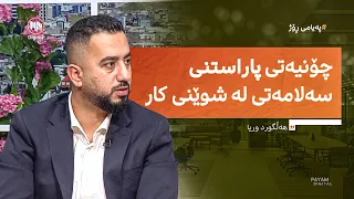 چۆنیەتیی پاراستنی سەلامەتی لە شوێنی کار