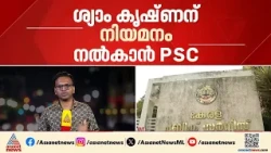 ആസൂത്രണ ബോര്‍ഡ് പരീക്ഷ ക്രമക്കേട്; ഒന്നാം റാങ്കുകാരന്‍ ശ്യാം കൃഷ്ണന് നിയമനം നല്‍കാന്‍ PSC