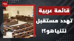 ما رد نتنياهو واليمين الإسرائيلي على القائمة العربية الموحدة في انتخابات الكنيست؟ | المشهد اليوم