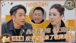 【抢先看?】是谁爆哭！欢子又把TVB回忆杀给摇来了！吴卓羲胡定欣黎耀祥即兴合唱《红蝴蝶》梦回港乐黄金年代！ #有歌2 EP9 20260227