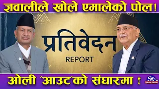 एमालेमा हलचल ! प्रदिप ज्ञवालीको प्रतिवेदनपछि रडाको !चुनावमा ‘गम्भिर धक्का’, खुल्यो गोप्य रहस्य !