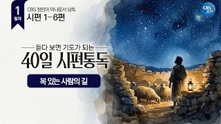 [Day 1] Psalms 1–6 | 40-Day Psalm Reading That Turns Into Prayer