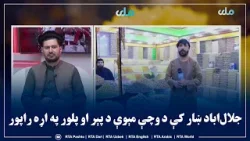 جلال‌اباد ښار کې د وچې مېوې د پېر او پلور په اړه راپور