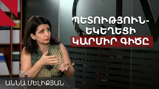 Կաթողիկոս փոխելու նախաձեռնությունը չպետք է գա իշխանությունից. Աննա Մելիքյան